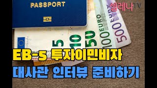 EB-5 투자이민비자 대사관 인터뷰 준비 하기 / 셀레나이민
