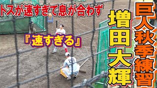 『速すぎる』トスが速すぎて息が合わずやり直し　高速ティー　巨人　0　増田大輝（小松島ー近畿大ー徳島インディゴソックス）　【巨人秋季練習2022年】読売ジャイアンツ　プロ野球ニュース