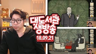 대도 생방송] 러스티 레이크 최신작 : 큐브 이스케이프 패러독스 챕터2 9/21(금) 헤헷! 대도서관 Game Live Show