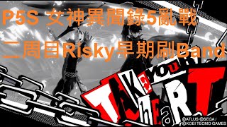 《女神異聞錄5 亂戰》P5S  容易高效刷Band -  三分鐘 84,600 Band Exp @二周目Risky 第二監獄西庭園 【詳見說明欄】[PS4]