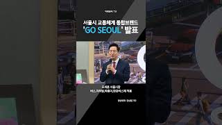 서울시 교통체계 통합브랜드 'GO SEOUL' 발표(20250224)