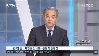 [목포MBC_뉴스와인물]김창준 세월호 선체조사위원장