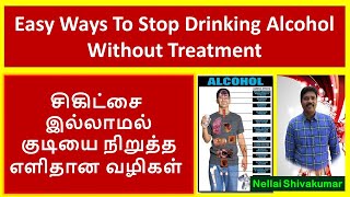 Easy Ways To Stop Drinking Alcohol Without Treatment In Tamil | Addiction Tamil | Nellai Shivakumar