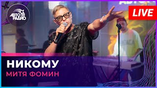 Митя Фомин - Никому (LIVE @ Авторадио)