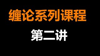 投资交易必学课程：缠论第二讲