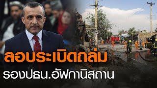 ระเบิดข้างถนนถล่มรองประธานาธิบดีอัฟกานิสถาน | TNN ข่าวเที่ยง | 10-9-63