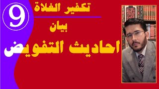 اللهياري: سلسلة الرد على الغلاة، بيان احاديث التفويض-9