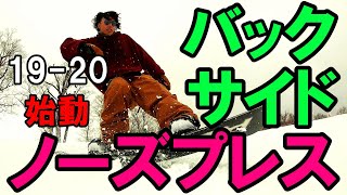 【バックサイドノーズプレス】スノボグラトリ初心者向けハウツー19-20 家ティ 芝トレ スノボオフトレ ALLIAN ARRTH