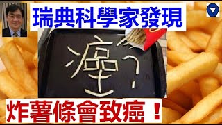 癌症成因 丨香港的消委會發現全部70款薯片及薯條均檢出可致癌物質丙烯酰胺丨 患癌的原因丨造成癌症的原因丨為什麼得癌丨為什麼患癌