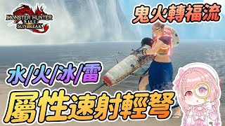 鬼火轉福流!!! 速射屬性輕弩 | 4屬性 水火冰雷速射屬性輕弩【魔物獵人崛起:破曉Sunbreak】