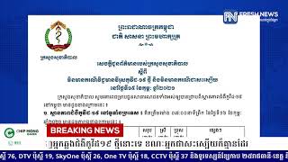 ក្រសួងសុខាភិបាលបន្តប្រកាសថា មិនមានរកឃើញអ្នកឆ្លងជំងឺកូវីដ១៩ ថ្មីនោះទេ ខណៈអ្នកជាសះស្បើយ