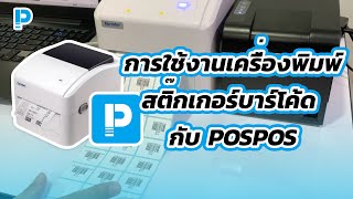 โปรแกรมขายหน้าร้าน POSPOS - การใช้งานเครื่องพิมพ์สติ๊กเกอร์บาร์โค้ด กับ POSPOS