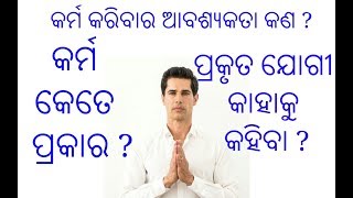 କର୍ମ କେତେ ପ୍ରକାର ?// ପ୍ରକୃତ ଯୋଗୀ କିଏ?// Karma kete prakar?// Prakruta jogi kie?// by odia ongoing//