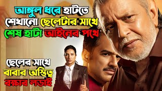 সিনেমাটি বাবা মাকে ভালবাসতে শেখাবে । New movie explained in bangla