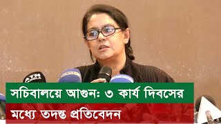 সচিবালয়ে আ*গুন: ৩ কার্য দিবসের মধ্যে তদন্ত প্রতিবেদন