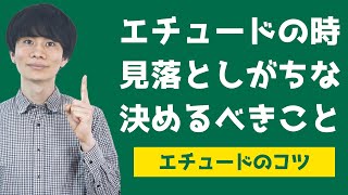 『エチュードのコツ』 〜エチュードをやる際に俳優が見落としがちな決めるべきこと〜