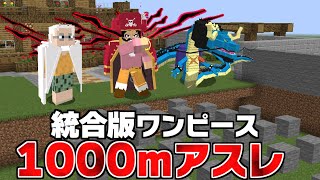 統合版のワンピースアドオンで『1000mアスレ』したら誰が1番早い？【まいくら】【マインクラフト】