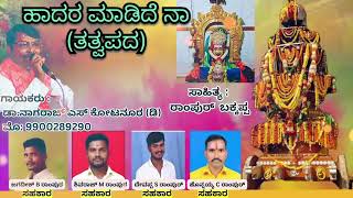 ಹಾದರ ಮಾಡಿದೆ ನಾ | ತತ್ವಪದ | ಡಾ.ನಾಗರಾಜ್ ಎಸ್ ಕೋಟನೂರ (ಡಿ) #bhajane #tatvapadagalu #nagaraj #kalaburgi