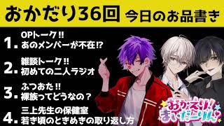 【Ep.36】事件発生！？あの活動者が活動休止！？大慌てのおかだり達【おかえり！まいだーりん！】【ゆぅちょ】【Monokuro】【三上】【ラジオ】