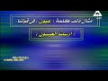 بلاغة و أدب و نصوص للثانوية الأزهرية حلقة 1