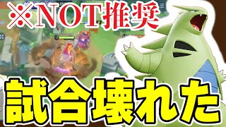 【ポケモンユナイト】砂地獄バンギラスで試合壊してみた。※オススメはしていません。