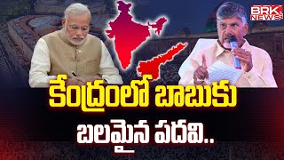 కేంద్రంలో బాబుకు బలమైన పదవి |  Babu Role in The Center is Crucial? || BRK News