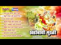 ९ खंडोबा भक्तिगीते खंडोबाची मुरळी khandobachi murali khandoba marathi songs