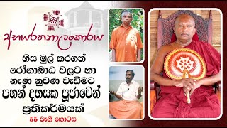 55 | හිස මුල් කරගත් රෝගාබාධ වලට හා නැණ නුවණ වැඩීමට පහන් දහසක පූජාවෙන් ප්‍රතිකර්මයක් | 55 වැනි කොටස