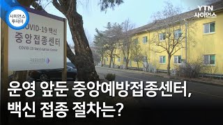 운영 앞둔 중앙예방접종센터, 백신 접종 절차는? / YTN 사이언스