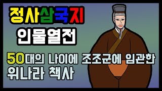 조조에게 유비를 죽여야 한다고 말했던 삼국지 책사