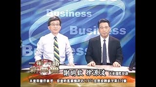 20171108 2230 謝明欽 徐源波 一帶一路新商機