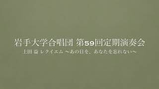 上田益 レクイエム〜あの日を、あなたを忘れない〜より  Adfuturum movere