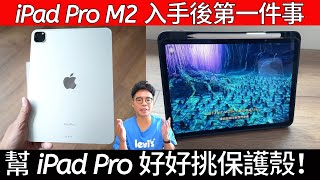 買 iPad Pro M2 後的第一件事！最強最實用又防潑水的 iPad Pro M2 JTLEGEND NESS / AMOS 保護殼開箱！