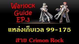 Warlock Guide Ep3 - แหล่งเก็บเลเวล 99-175 สาย Crimson Rock | Ro GGT