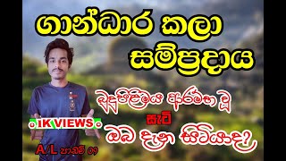 Gandhara Civilization ගාන්ධාර කලා සම්ප්‍රදාය  : A/L Revision chithra #TMX_PODDA