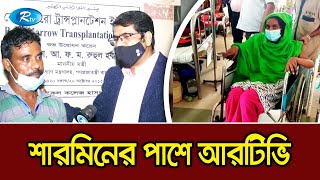 অসুস্থ কণ্ঠশিল্পী শারমিনের পাশে দাঁড়াল আরটিভি | Sharmin | Rtv News