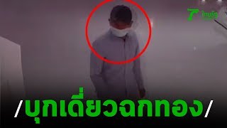 ชายแต่งตัวดี บุกเดี่ยวฉกทองกลางห้าง | 29-11-62 | ข่าวเที่ยงไทยรัฐ