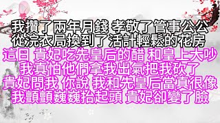 我攢了兩年月錢，孝敬了管事公公，從浣衣局換到了活計輕鬆的花房，這日，貴妃吃先皇后的醋，和皇上大吵，我真怕他們拿我出氣，把我砍了，貴妃問我，你說，我和先皇后當真很像，我顫顫巍巍抬起頭，貴妃卻變了臉