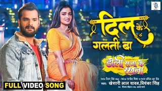 Dil Ke Galti Ba | Khesari Lal Yadav, Aamrapali Dubey | Doli Saja Ke Rakhna | FULL SONG | Movie Song