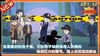 【陰間神探】EP1-30集：生意最好的包子铺，它的包子馅却是用人肉做的。 地段红火的豪宅，墙上汩汩流出鲜血#沙雕動畫 #都市 #二次元