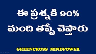 mind power videos| 90 శాతం మంది ఈ ప్రశ్న కి తప్పే చెప్తారు|తెలుగు|telugu puzzles|riddles