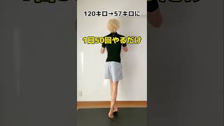 【元120キロのダイエット】簡単に美脚になるコツ‼︎ #shorts