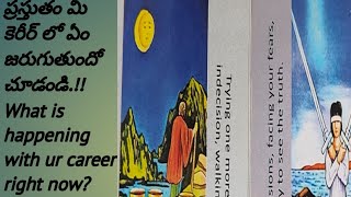 What is happening with your career right now? || ప్రస్తుతం మీ కెరీర్ లో ఏం జరుగుతుందో చూడండి||