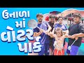 ઉનાળા મા વોટરપાર્ક । Khajur Bhai | Jigli and Khajur | New Comedy Video | Waterpark | Kadi | Khajur
