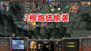 8分钟不出兵，FQQ 2根炮塔偷袭，对手：我的基地呢？魔兽争霸3