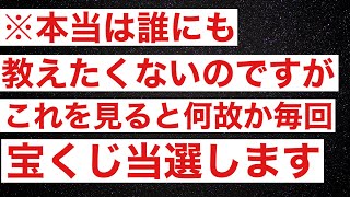 ⚠️視聴注意⚠️特別です。本当は教えたくありません。/これを見ると何故か毎回宝くじが当たります/奇跡の金運波動/臨時収入続出/高額当選続出