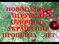 Старинные новогодние игрушки прошлых лет. Ёлочные украшения.