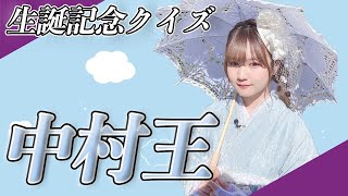 【乃木坂46】中村麗乃生誕祭！麗乃ちゃんのこともっと知りたーい！！【中村王】 #207