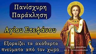 🌸 Πανίσχυρη Παράκληση Αγίου Στεφάνου - Εξορκίζει τα ακάθαρτα πνεύματα από το χώρο και το σπίτι !!