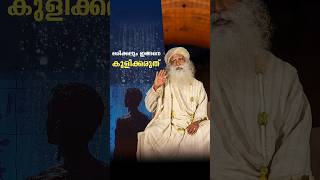 ഒരിക്കലും ഇങ്ങനെ കുളിക്കരുത്  -  Never Shower This Way | Sadhguru Malayalam